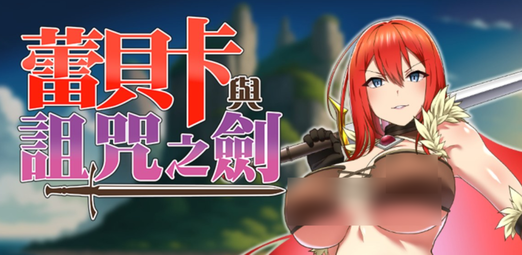 《蕾贝卡与诅咒之剑》PC版正式发布：官中+步兵版+存档全解锁图片-1