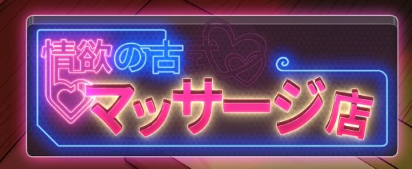 古式按摩店 V1.97+DLC 官方中文电脑版本